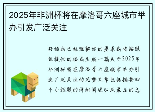 2025年非洲杯将在摩洛哥六座城市举办引发广泛关注 2025年非洲杯将在摩洛哥六座城市举办引发广泛关注