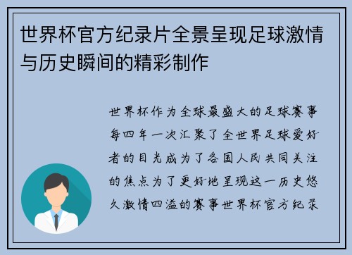 世界杯官方纪录片全景呈现足球激情与历史瞬间的精彩制作 世界杯官方纪录片全景呈现足球激情与历史瞬间的精彩制作