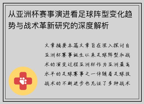 从亚洲杯赛事演进看足球阵型变化趋势与战术革新研究的深度解析 从亚洲杯赛事演进看足球阵型变化趋势与战术革新研究的深度解析