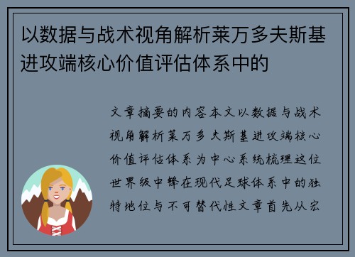 以数据与战术视角解析莱万多夫斯基进攻端核心价值评估体系中的 以数据与战术视角解析莱万多夫斯基进攻端核心价值评估体系中的