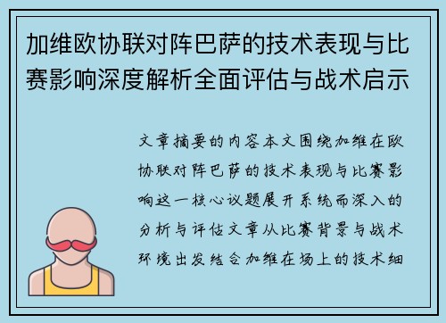 加维欧协联对阵巴萨的技术表现与比赛影响深度解析全面评估与战术启示 加维欧协联对阵巴萨的技术表现与比赛影响深度解析全面评估与战术启示