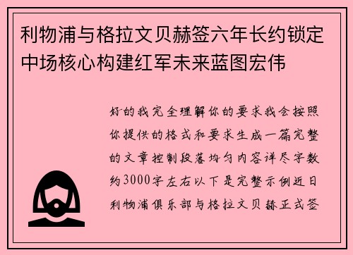 利物浦与格拉文贝赫签六年长约锁定中场核心构建红军未来蓝图宏伟 利物浦与格拉文贝赫签六年长约锁定中场核心构建红军未来蓝图宏伟