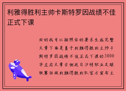 利雅得胜利主帅卡斯特罗因战绩不佳正式下课 利雅得胜利主帅卡斯特罗因战绩不佳正式下课
