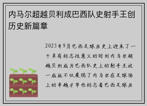 内马尔超越贝利成巴西队史射手王创历史新篇章 内马尔超越贝利成巴西队史射手王创历史新篇章
