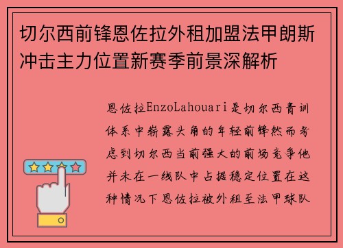 切尔西前锋恩佐拉外租加盟法甲朗斯冲击主力位置新赛季前景深解析 切尔西前锋恩佐拉外租加盟法甲朗斯冲击主力位置新赛季前景深解析