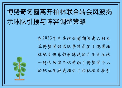 博努奇冬窗离开柏林联合转会风波揭示球队引援与阵容调整策略 博努奇冬窗离开柏林联合转会风波揭示球队引援与阵容调整策略