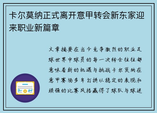 卡尔莫纳正式离开意甲转会新东家迎来职业新篇章 卡尔莫纳正式离开意甲转会新东家迎来职业新篇章