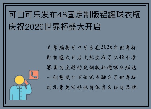 可口可乐发布48国定制版铝罐球衣瓶庆祝2026世界杯盛大开启 可口可乐发布48国定制版铝罐球衣瓶庆祝2026世界杯盛大开启