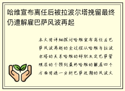 哈维宣布离任后被拉波尔塔挽留最终仍遭解雇巴萨风波再起 哈维宣布离任后被拉波尔塔挽留最终仍遭解雇巴萨风波再起