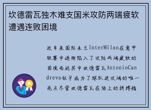 坎德雷瓦独木难支国米攻防两端疲软遭遇连败困境 坎德雷瓦独木难支国米攻防两端疲软遭遇连败困境