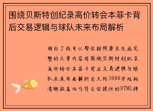 围绕贝斯特创纪录高价转会本菲卡背后交易逻辑与球队未来布局解析 围绕贝斯特创纪录高价转会本菲卡背后交易逻辑与球队未来布局解析