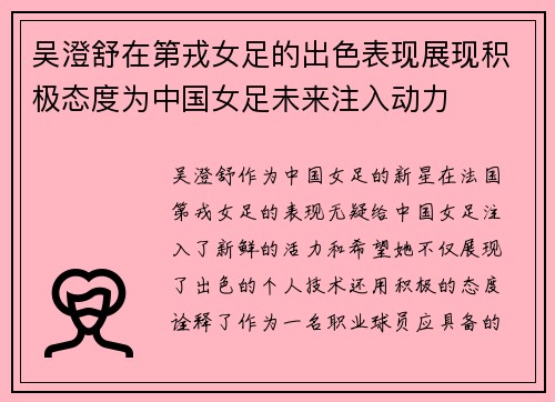 吴澄舒在第戎女足的出色表现展现积极态度为中国女足未来注入动力 吴澄舒在第戎女足的出色表现展现积极态度为中国女足未来注入动力