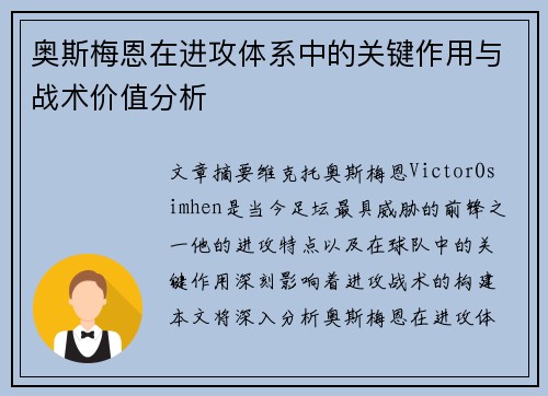 奥斯梅恩在进攻体系中的关键作用与战术价值分析
