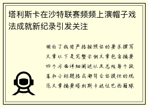 塔利斯卡在沙特联赛频频上演帽子戏法成就新纪录引发关注