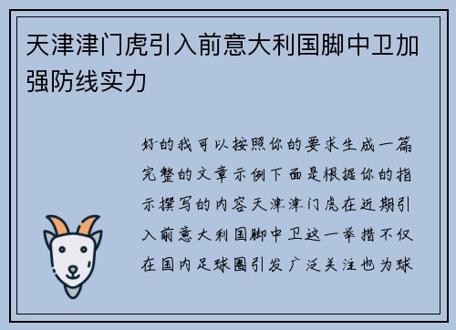 天津津门虎引入前意大利国脚中卫加强防线实力 天津津门虎引入前意大利国脚中卫加强防线实力