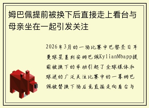 姆巴佩提前被换下后直接走上看台与母亲坐在一起引发关注