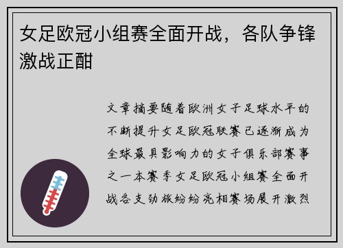 女足欧冠小组赛全面开战,各队争锋激战正酣 女足欧冠小组赛全面开战,各队争锋激战正酣