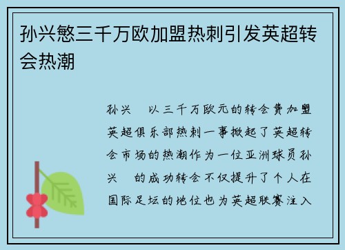 孙兴慜三千万欧加盟热刺引发英超转会热潮 孙兴慜三千万欧加盟热刺引发英超转会热潮