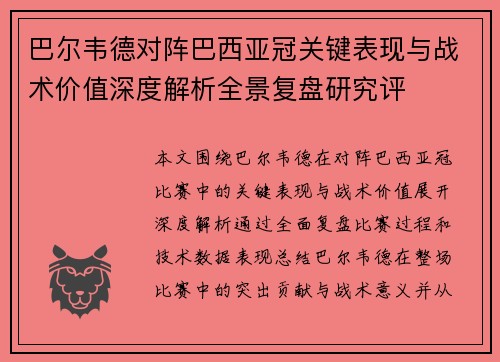 巴尔韦德对阵巴西亚冠关键表现与战术价值深度解析全景复盘研究评 巴尔韦德对阵巴西亚冠关键表现与战术价值深度解析全景复盘研究评