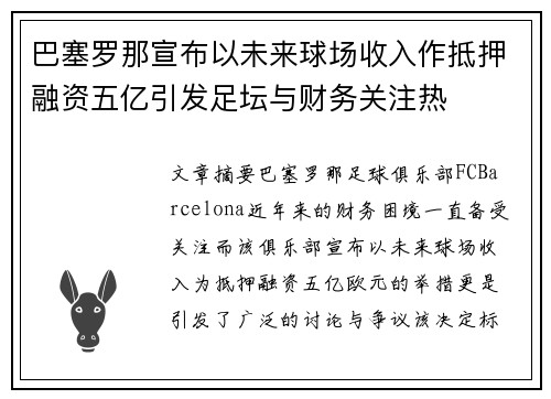 巴塞罗那宣布以未来球场收入作抵押融资五亿引发足坛与财务关注热 巴塞罗那宣布以未来球场收入作抵押融资五亿引发足坛与财务关注热