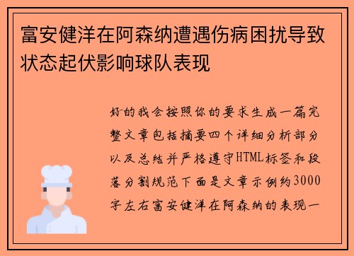 富安健洋在阿森纳遭遇伤病困扰导致状态起伏影响球队表现 富安健洋在阿森纳遭遇伤病困扰导致状态起伏影响球队表现
