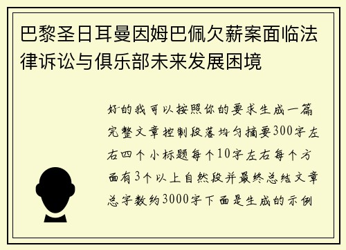 巴黎圣日耳曼因姆巴佩欠薪案面临法律诉讼与俱乐部未来发展困境 巴黎圣日耳曼因姆巴佩欠薪案面临法律诉讼与俱乐部未来发展困境