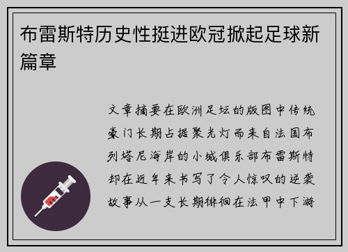 布雷斯特历史性挺进欧冠掀起足球新篇章 布雷斯特历史性挺进欧冠掀起足球新篇章