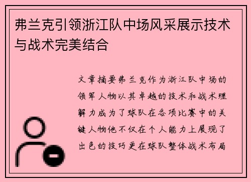 弗兰克引领浙江队中场风采展示技术与战术完美结合 弗兰克引领浙江队中场风采展示技术与战术完美结合