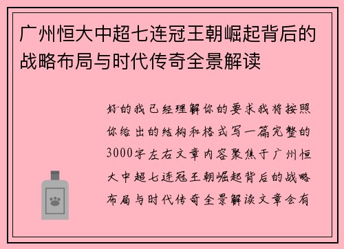 广州恒大中超七连冠王朝崛起背后的战略布局与时代传奇全景解读 广州恒大中超七连冠王朝崛起背后的战略布局与时代传奇全景解读