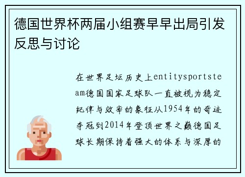 德国世界杯两届小组赛早早出局引发反思与讨论 德国世界杯两届小组赛早早出局引发反思与讨论