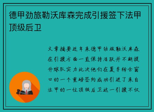 德甲劲旅勒沃库森完成引援签下法甲顶级后卫