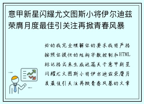 意甲新星闪耀尤文图斯小将伊尔迪兹荣膺月度最佳引关注再掀青春风暴 意甲新星闪耀尤文图斯小将伊尔迪兹荣膺月度最佳引关注再掀青春风暴