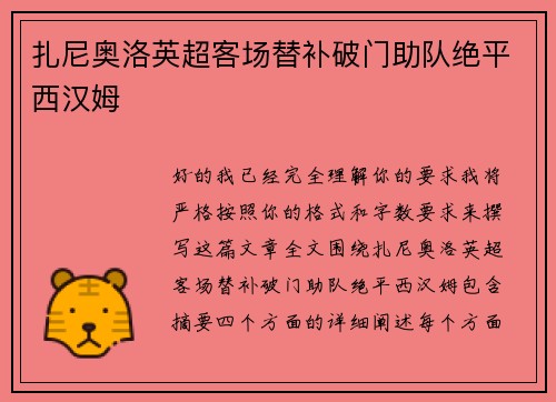 扎尼奥洛英超客场替补破门助队绝平西汉姆 扎尼奥洛英超客场替补破门助队绝平西汉姆