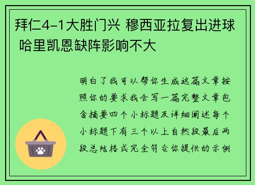拜仁4-1大胜门兴 穆西亚拉复出进球 哈里凯恩缺阵影响不大 拜仁4-1大胜门兴 穆西亚拉复出进球 哈里凯恩缺阵影响不大