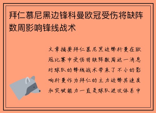 拜仁慕尼黑边锋科曼欧冠受伤将缺阵数周影响锋线战术