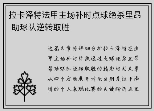 拉卡泽特法甲主场补时点球绝杀里昂 助球队逆转取胜