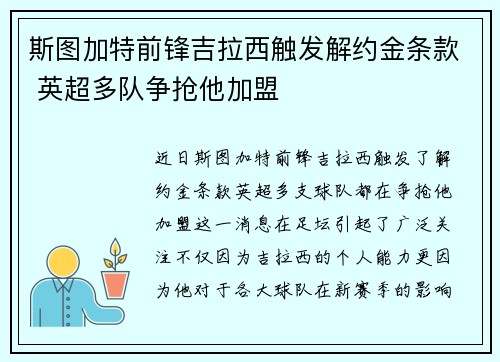 斯图加特前锋吉拉西触发解约金条款 英超多队争抢他加盟 斯图加特前锋吉拉西触发解约金条款 英超多队争抢他加盟
