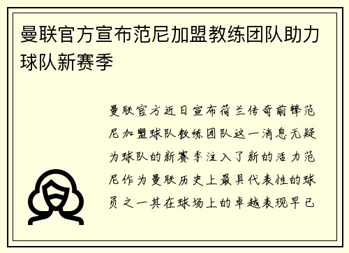 曼联官方宣布范尼加盟教练团队助力球队新赛季 曼联官方宣布范尼加盟教练团队助力球队新赛季