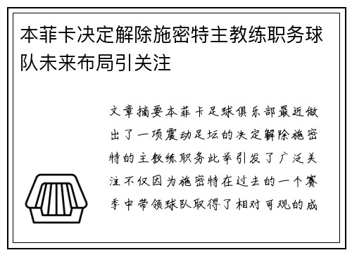 本菲卡决定解除施密特主教练职务球队未来布局引关注 本菲卡决定解除施密特主教练职务球队未来布局引关注
