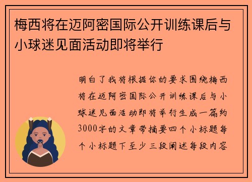 梅西将在迈阿密国际公开训练课后与小球迷见面活动即将举行 梅西将在迈阿密国际公开训练课后与小球迷见面活动即将举行