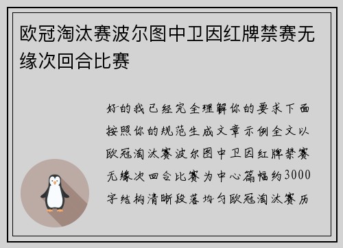欧冠淘汰赛波尔图中卫因红牌禁赛无缘次回合比赛