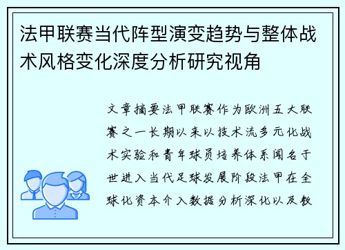 法甲联赛当代阵型演变趋势与整体战术风格变化深度分析研究视角 法甲联赛当代阵型演变趋势与整体战术风格变化深度分析研究视角