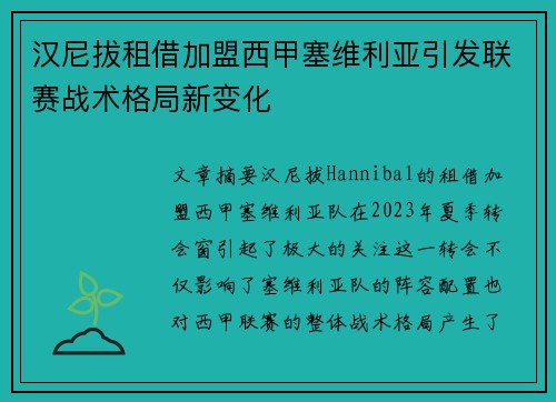 汉尼拔租借加盟西甲塞维利亚引发联赛战术格局新变化 汉尼拔租借加盟西甲塞维利亚引发联赛战术格局新变化