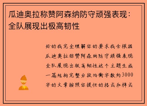 瓜迪奥拉称赞阿森纳防守顽强表现：全队展现出极高韧性