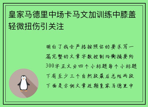 皇家马德里中场卡马文加训练中膝盖轻微扭伤引关注 皇家马德里中场卡马文加训练中膝盖轻微扭伤引关注