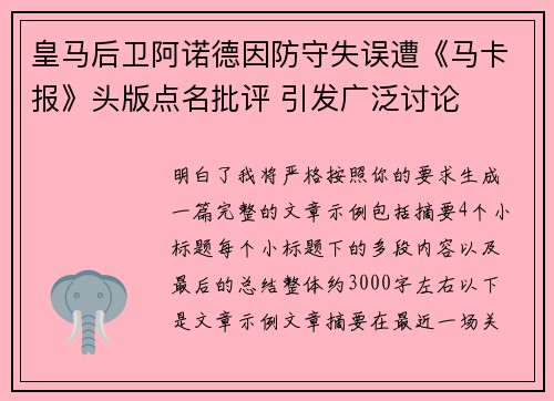 皇马后卫阿诺德因防守失误遭《马卡报》头版点名批评 引发广泛讨论 皇马后卫阿诺德因防守失误遭《马卡报》头版点名批评 引发广泛讨论