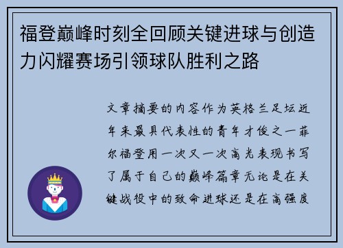 福登巅峰时刻全回顾关键进球与创造力闪耀赛场引领球队胜利之路 福登巅峰时刻全回顾关键进球与创造力闪耀赛场引领球队胜利之路