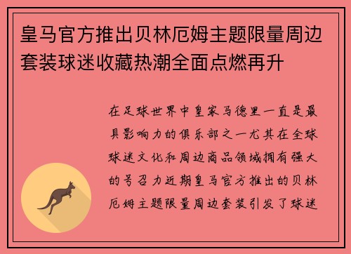 皇马官方推出贝林厄姆主题限量周边套装球迷收藏热潮全面点燃再升 皇马官方推出贝林厄姆主题限量周边套装球迷收藏热潮全面点燃再升