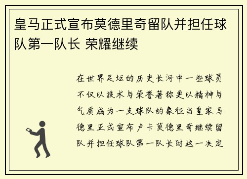 皇马正式宣布莫德里奇留队并担任球队第一队长 荣耀继续 皇马正式宣布莫德里奇留队并担任球队第一队长 荣耀继续