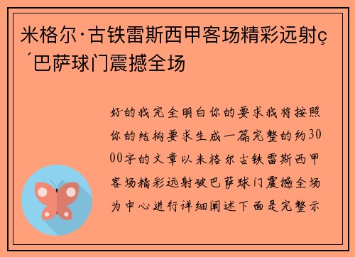 米格尔·古铁雷斯西甲客场精彩远射破巴萨球门震撼全场